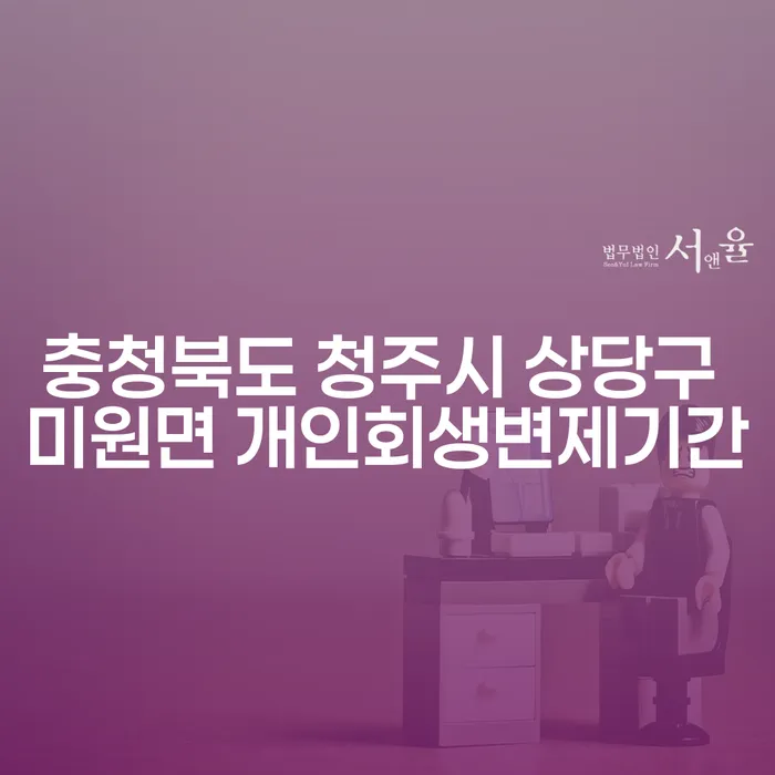 충청북도 청주시 상당구 미원면에서 개인회생 변제기간은 어떻게 설정될까요?
