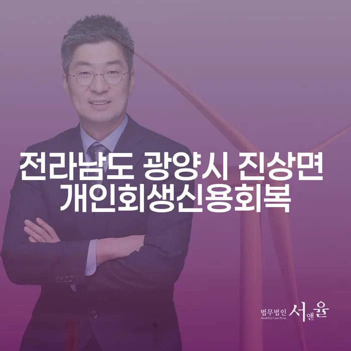 전라남도 광양시 진상면에서 개인회생과 신용회복을 시작해야 하는 이유는 무엇일까요?