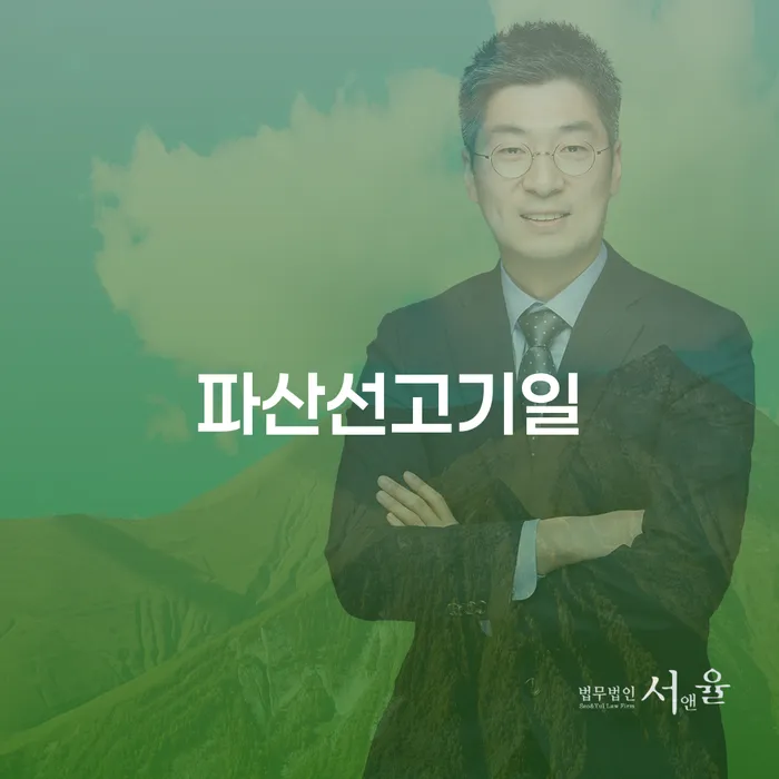 파산선고기일과 개인회생 3회 연체 이후, 이제는 해결책을 찾을 때입니다.