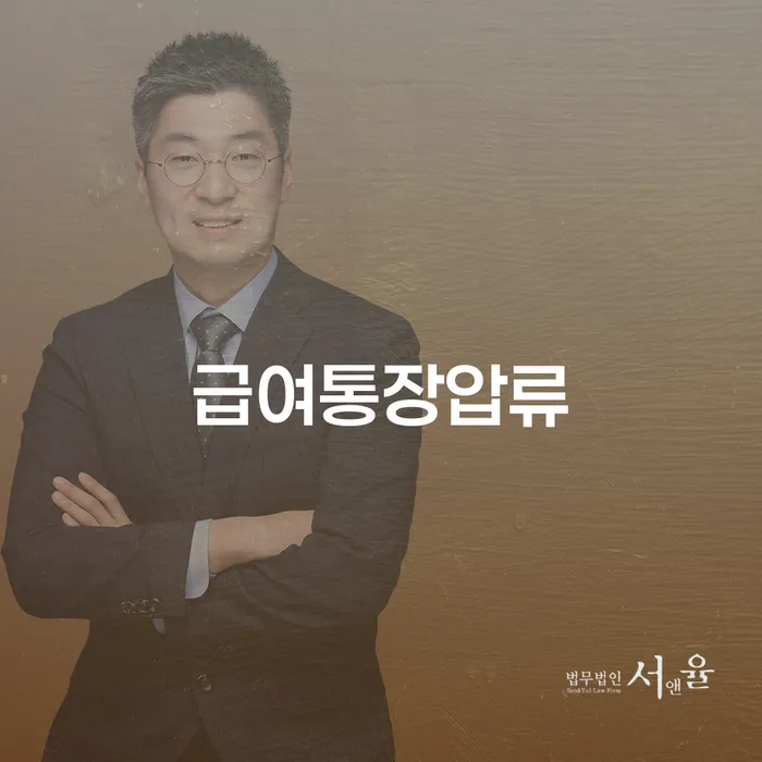 급여통장압류를 해결할 수 있는 방법은 무엇일까요?