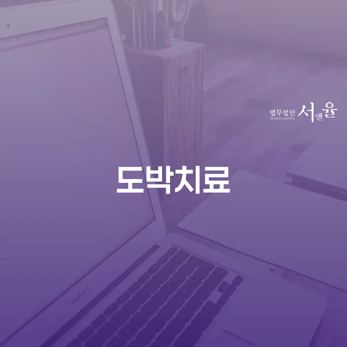 도박문제 해결을 위한 방법, 개인회생과 코인회생의 실질적 도움은?