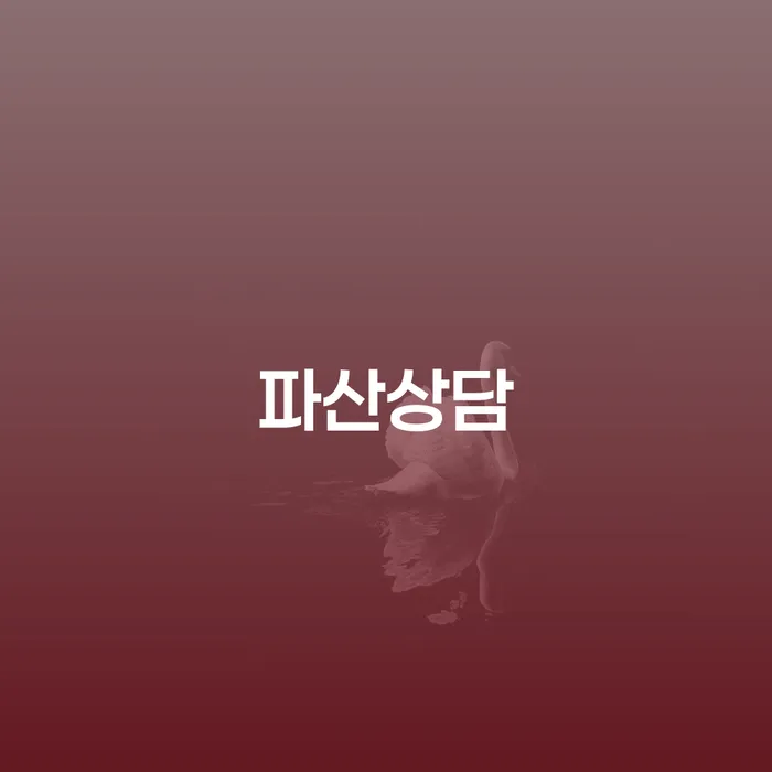 파산상담을 통해 재정 위기를 극복할 수 있을까요?