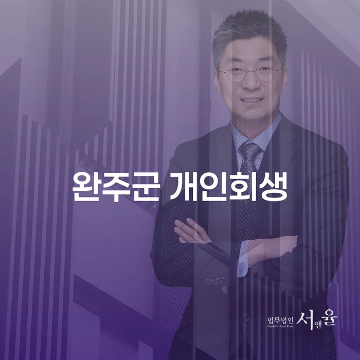 완주군 개인회생을 통해 채무 문제를 해결할 수 있을까요?