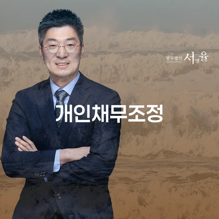 개인채무조정, 정말 필요한가요? 부산진구 도산전문변호사와 함께 알아보세요!