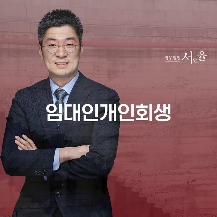 임대인에게도 구원의 길이 있을까요? 임대인개인회생과 완납후 면책 전략
