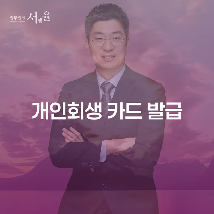 개인회생 후에도 카드 발급이 가능할까요?