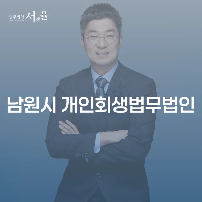 남원시 개인회생법무법인을 통해 개인회생과 부동산 문제를 해결할 수 있을까요?
