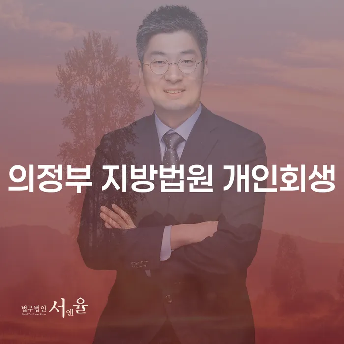 의정부 지방법원 개인회생: 채무자대리인과 함께하는 성공적인 회생 방법은?