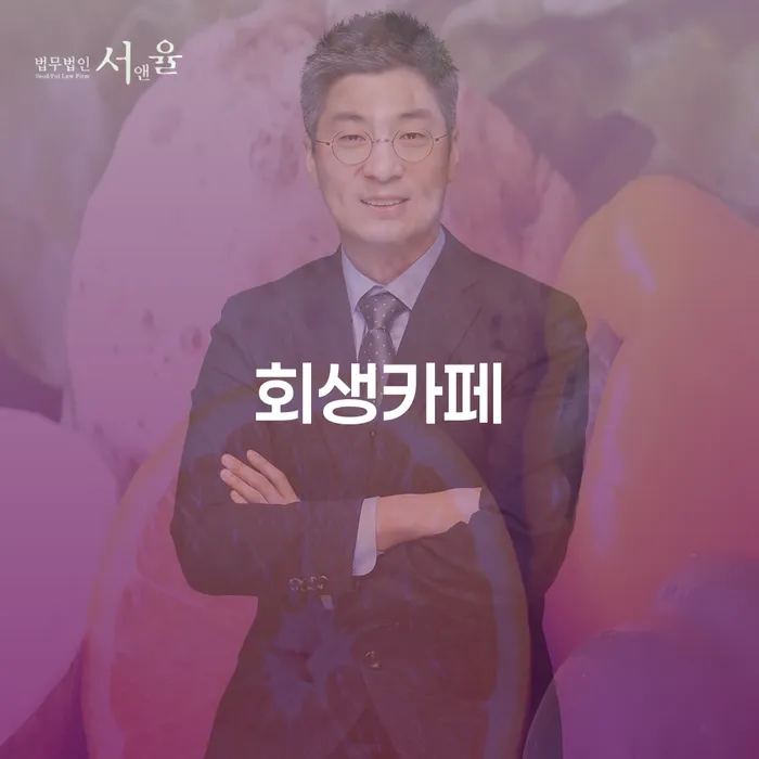 회생카페와 안산시 단원구 개인회생, 어떻게 당신의 삶을 변화시킬 수 있을까?