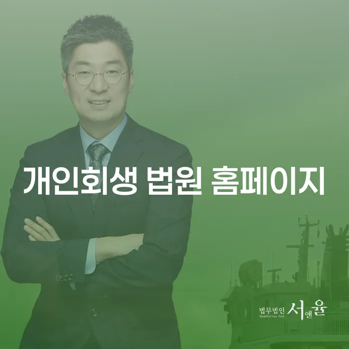 개인회생 법원 홈페이지에서 시작하는 채무 해결, 어떻게 해야 할까요?