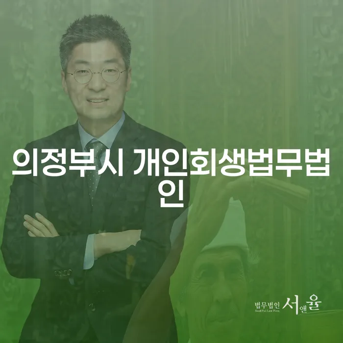 의정부시에서 도박빚 6000만원, 개인회생이 답일까요?